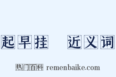 起早挂晩近义词是什么意思的图片